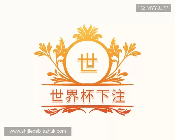 关于2026世界杯下注