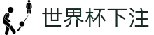 2026世界杯买球首页 - 世界杯入口